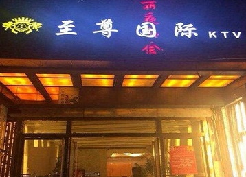 武胜哪个KTV少爷男模妹子服务好-至尊国际KTV消费价格服务点评