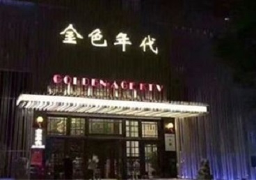 武胜KTV陪唱男公关哪家最便宜-金色年代KTV便宜消费点评